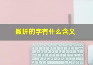 撇折的字有什么含义