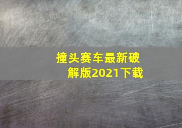 撞头赛车最新破解版2021下载