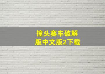 撞头赛车破解版中文版2下载