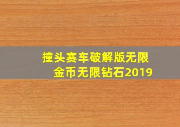 撞头赛车破解版无限金币无限钻石2019