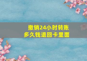 撤销24小时转账多久钱退回卡里面