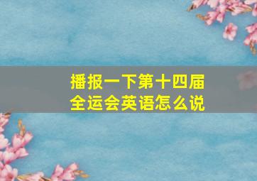 播报一下第十四届全运会英语怎么说