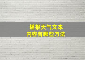 播报天气文本内容有哪些方法