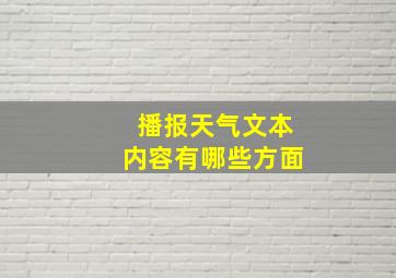 播报天气文本内容有哪些方面