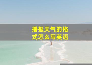 播报天气的格式怎么写英语