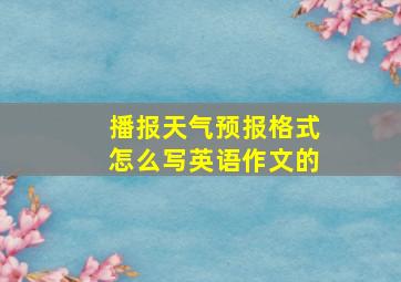 播报天气预报格式怎么写英语作文的