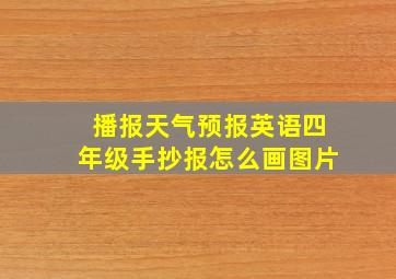 播报天气预报英语四年级手抄报怎么画图片