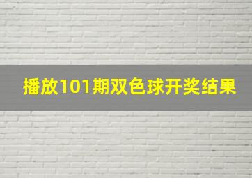 播放101期双色球开奖结果