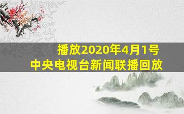 播放2020年4月1号中央电视台新闻联播回放