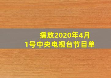 播放2020年4月1号中央电视台节目单