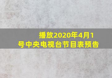 播放2020年4月1号中央电视台节目表预告