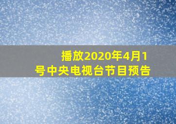 播放2020年4月1号中央电视台节目预告