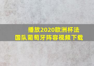 播放2020欧洲杯法国队葡萄牙阵容视频下载