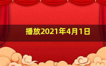 播放2021年4月1日