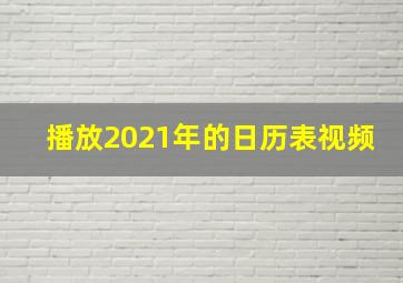 播放2021年的日历表视频