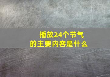 播放24个节气的主要内容是什么