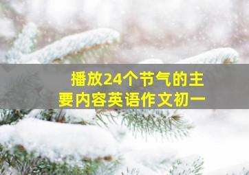 播放24个节气的主要内容英语作文初一