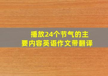 播放24个节气的主要内容英语作文带翻译