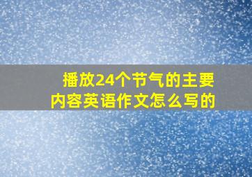 播放24个节气的主要内容英语作文怎么写的