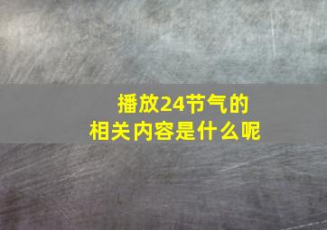 播放24节气的相关内容是什么呢