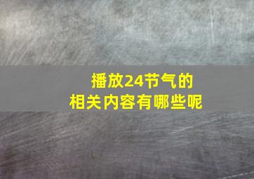 播放24节气的相关内容有哪些呢