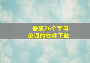 播放26个字母单词的软件下载