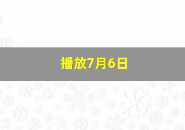 播放7月6日