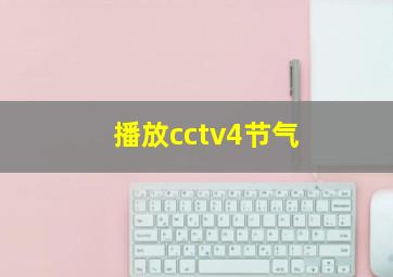 播放cctv4节气