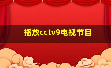 播放cctv9电视节目