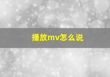 播放mv怎么说