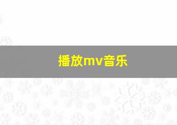 播放mv音乐