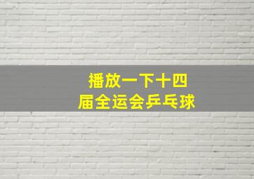 播放一下十四届全运会乒乓球