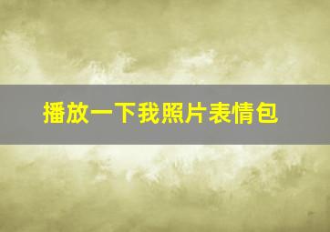 播放一下我照片表情包