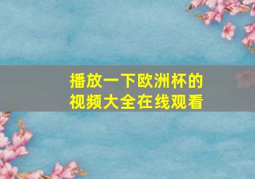 播放一下欧洲杯的视频大全在线观看