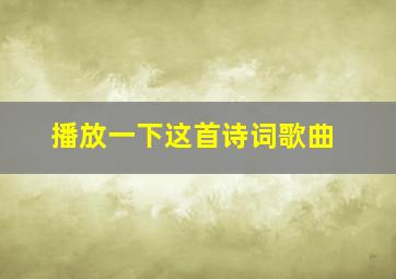 播放一下这首诗词歌曲