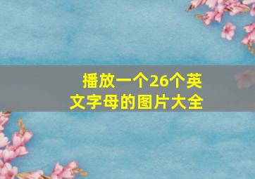 播放一个26个英文字母的图片大全