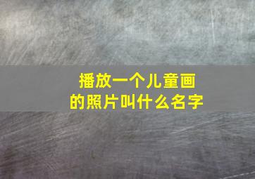 播放一个儿童画的照片叫什么名字