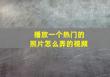 播放一个热门的照片怎么弄的视频