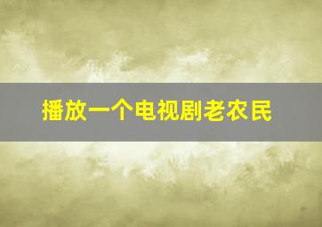 播放一个电视剧老农民