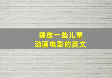 播放一些儿童动画电影的英文