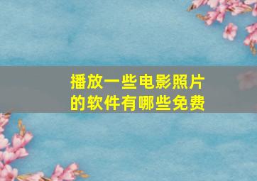 播放一些电影照片的软件有哪些免费