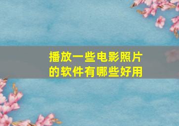 播放一些电影照片的软件有哪些好用