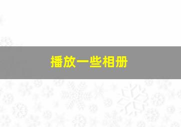 播放一些相册