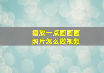 播放一点画画画照片怎么做视频