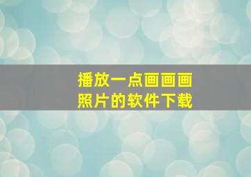 播放一点画画画照片的软件下载