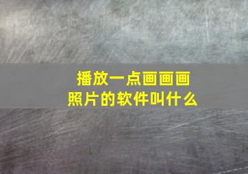 播放一点画画画照片的软件叫什么