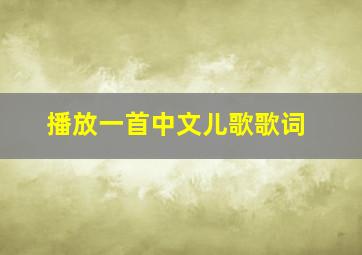 播放一首中文儿歌歌词