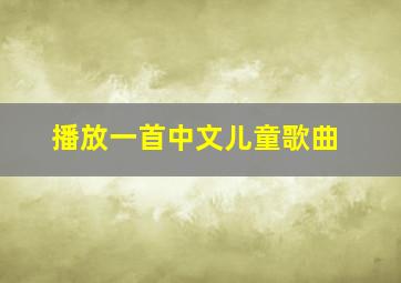 播放一首中文儿童歌曲