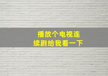 播放个电视连续剧给我看一下