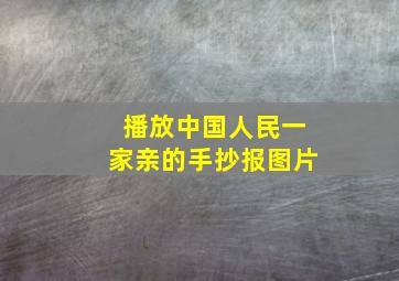 播放中国人民一家亲的手抄报图片